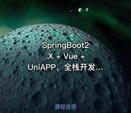 SpringBoot2.X + Vue + UniAPP，全栈开发医疗小程序|高清完结