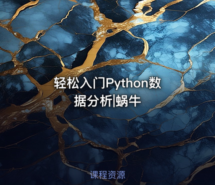 轻松入门Python数据分析|蜗牛
