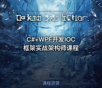 C#+WPF开发IOC框架实战架构师课程