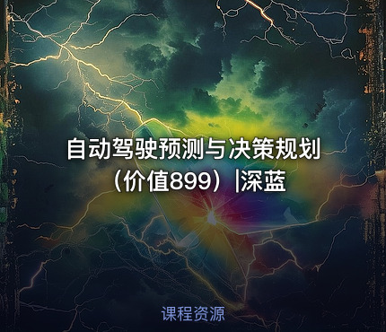 自动驾驶预测与决策规划（价值899）|深蓝