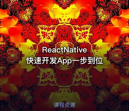 ReactNative快速开发App一步到位