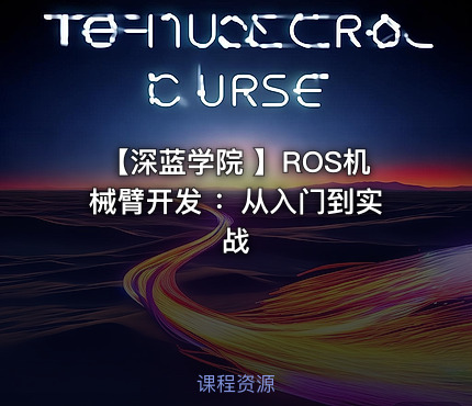 【深蓝学院 】ROS机械臂开发 ：从入门到实战