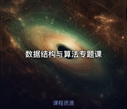 数据结构与算法专题课