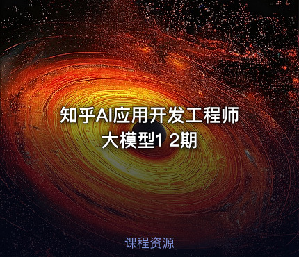 知乎AI应用开发工程师大模型1 2期