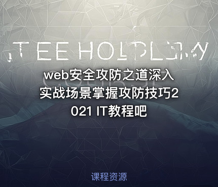 web安全攻防之道深入实战场景掌握攻防技巧2021 IT教程吧