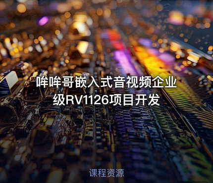 哞哞哥嵌入式音视频企业级RV1126项目开发