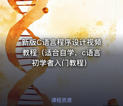 新版C语言程序设计视频教程（适合自学，c语言初学者入门教程）