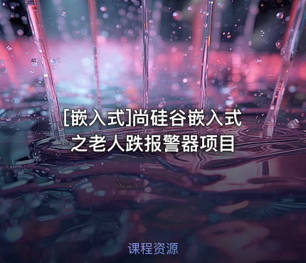 尚硅谷嵌入式之老人跌报警器项目