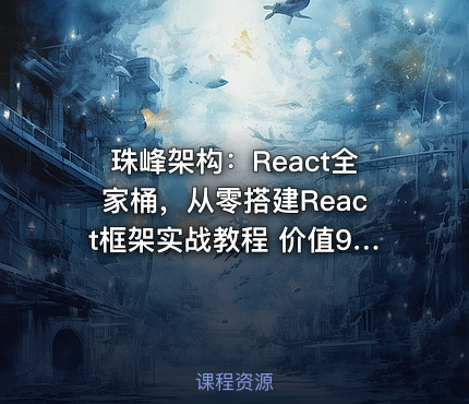 珠峰架构：React全家桶，从零搭建React框架实战教程 价值9800元