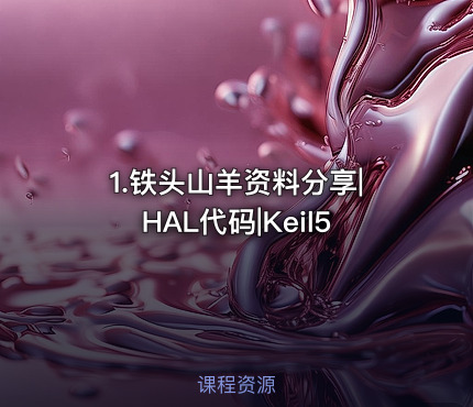 1.铁头山羊资料分享|HAL代码|Keil5
