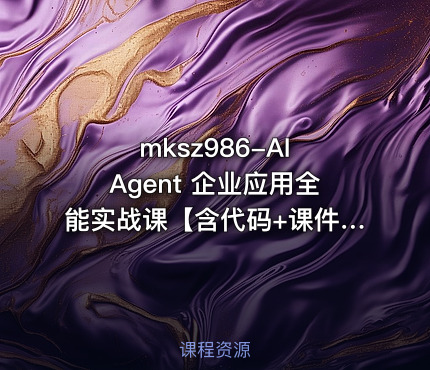 AI Agent 企业应用全能实战课【含代码+课件】