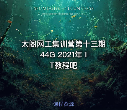 太阁网工集训营第十三期44G 2021年 IT教程吧