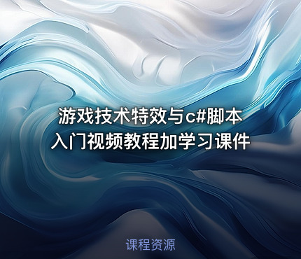 游戏技术特效与c#脚本入门视频教程加学习课件