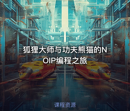 狐狸大师与功夫熊猫的NOIP编程之旅