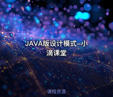 JAVA版设计模式-小滴课堂