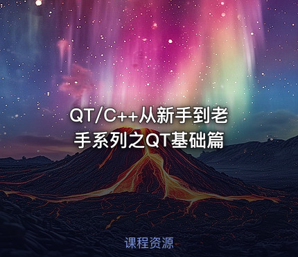 QT/C++从新手到老手系列之QT基础篇