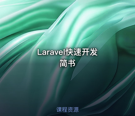 Laravel快速开发简书