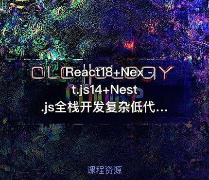 React18+Next.js14+Nest.js全栈开发复杂低代码项目-仿问卷星（21章完结）