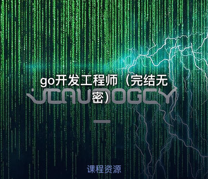 go开发工程师（完结无密）