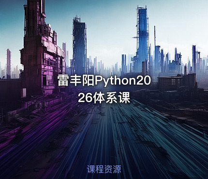 雷丰阳Python2026体系课