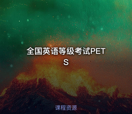 全国英语等级考试PETS