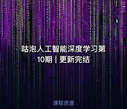 咕泡人工智能深度学习第10期 | 更新完结