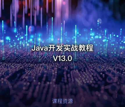 Java开发实战教程 V13.0