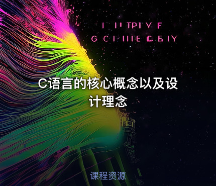 C语言的核心概念以及设计理念