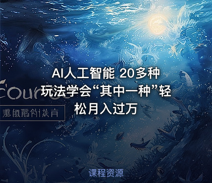 AI人工智能 20多种玩法学会“其中一种”轻松月入过万