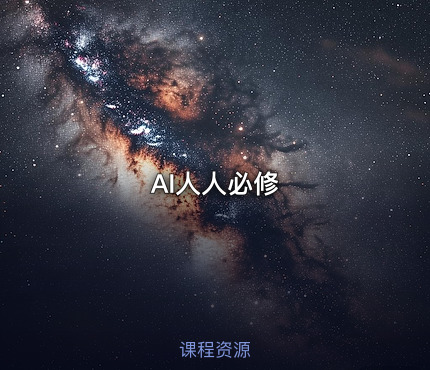 AI人人必修