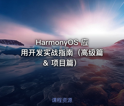 HarmonyOS 应用开发实战指南（高级篇 & 项目篇）