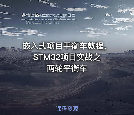 嵌入式项目平衡车教程， STM32项目实战之两轮平衡车