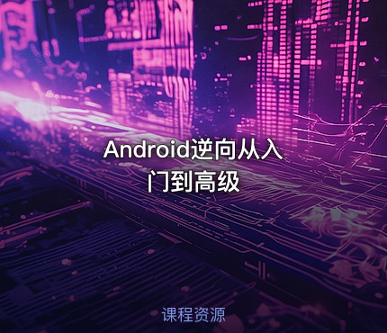 Android逆向从入门到高级