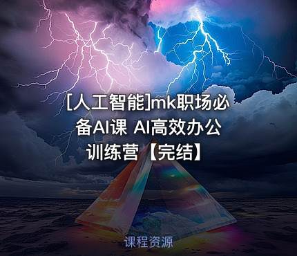 mk职场必备AI课 AI高效办公训练营【完结】