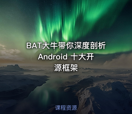 BAT大牛带你深度剖析Android 十大开源框架