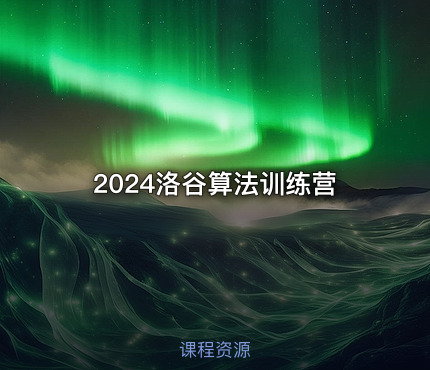 2024洛谷算法训练营