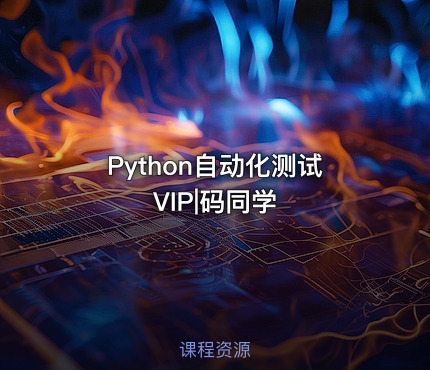 Python自动化测试VIP|码同学