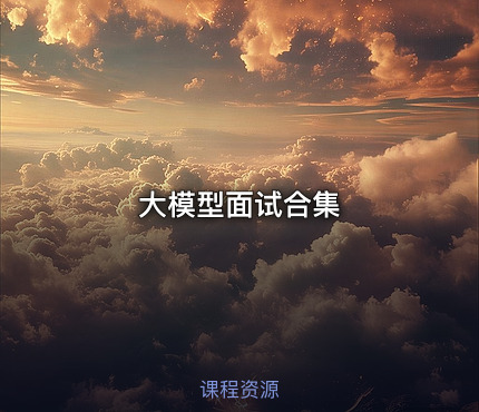 大模型面试合集