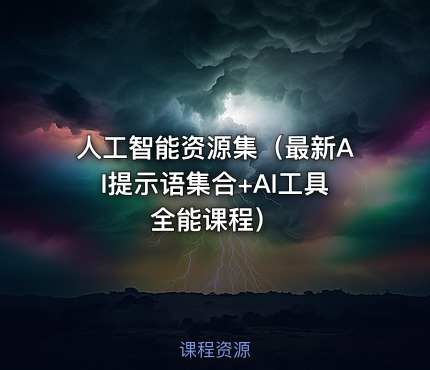 人工智能资源集（最新AI提示语集合+AI工具全能课程）