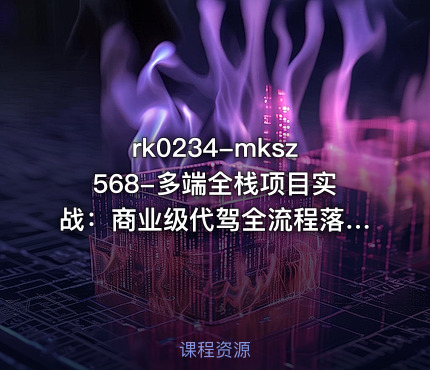 mksz568-多端全栈项目实战：商业级代驾全流程落地(完结)