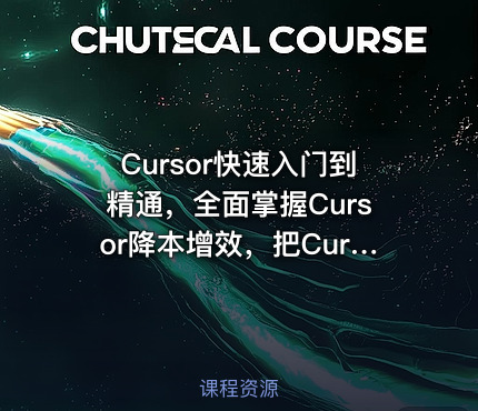 Cursor快速入门到精通，全面掌握Cursor降本增效，把Cursor变成日常开发里的实用帮手