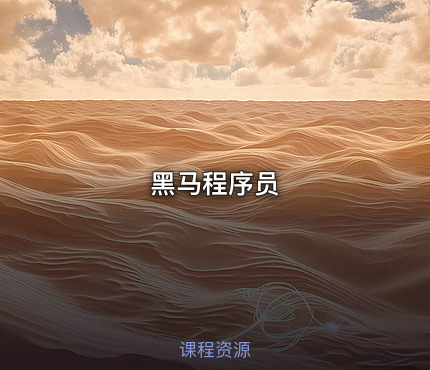 黑马程序员
