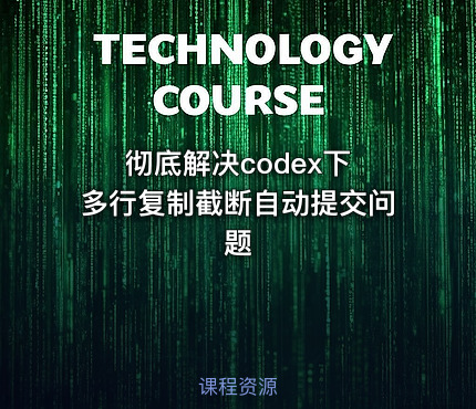 彻底解决codex下 多行复制截断自动提交问题