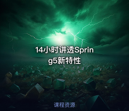 14小时讲透Spring5新特性