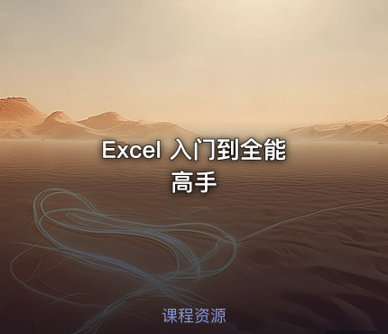Excel 入门到全能高手