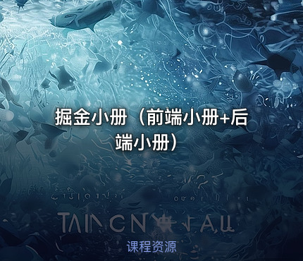 掘金小册（前端小册+后端小册）