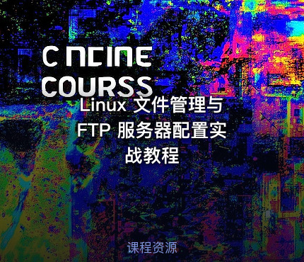 Linux 文件管理与 FTP 服务器配置实战教程