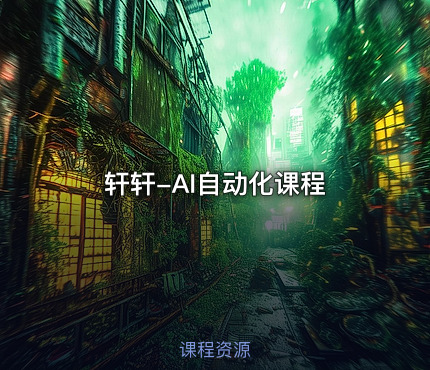 轩轩-AI自动化课程