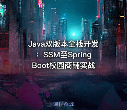 Java双版本全栈开发：SSM至SpringBoot校园商铺实战