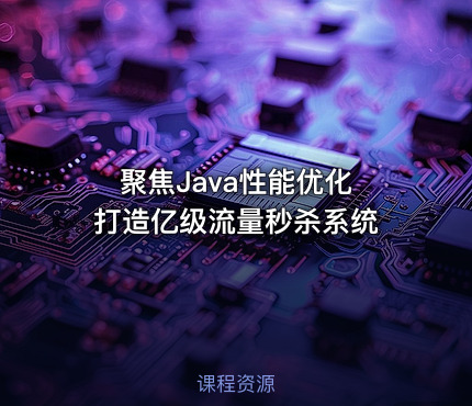 聚焦Java性能优化 打造亿级流量秒杀系统
